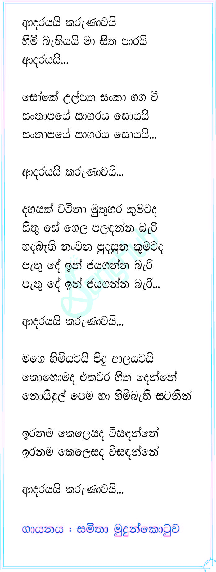 Adarayai Karunawai (Daiwayogaya) Song Sinhala Lyrics