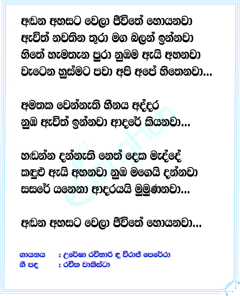 Andana Ahasata Wela (Cover) Song Sinhala Lyrics