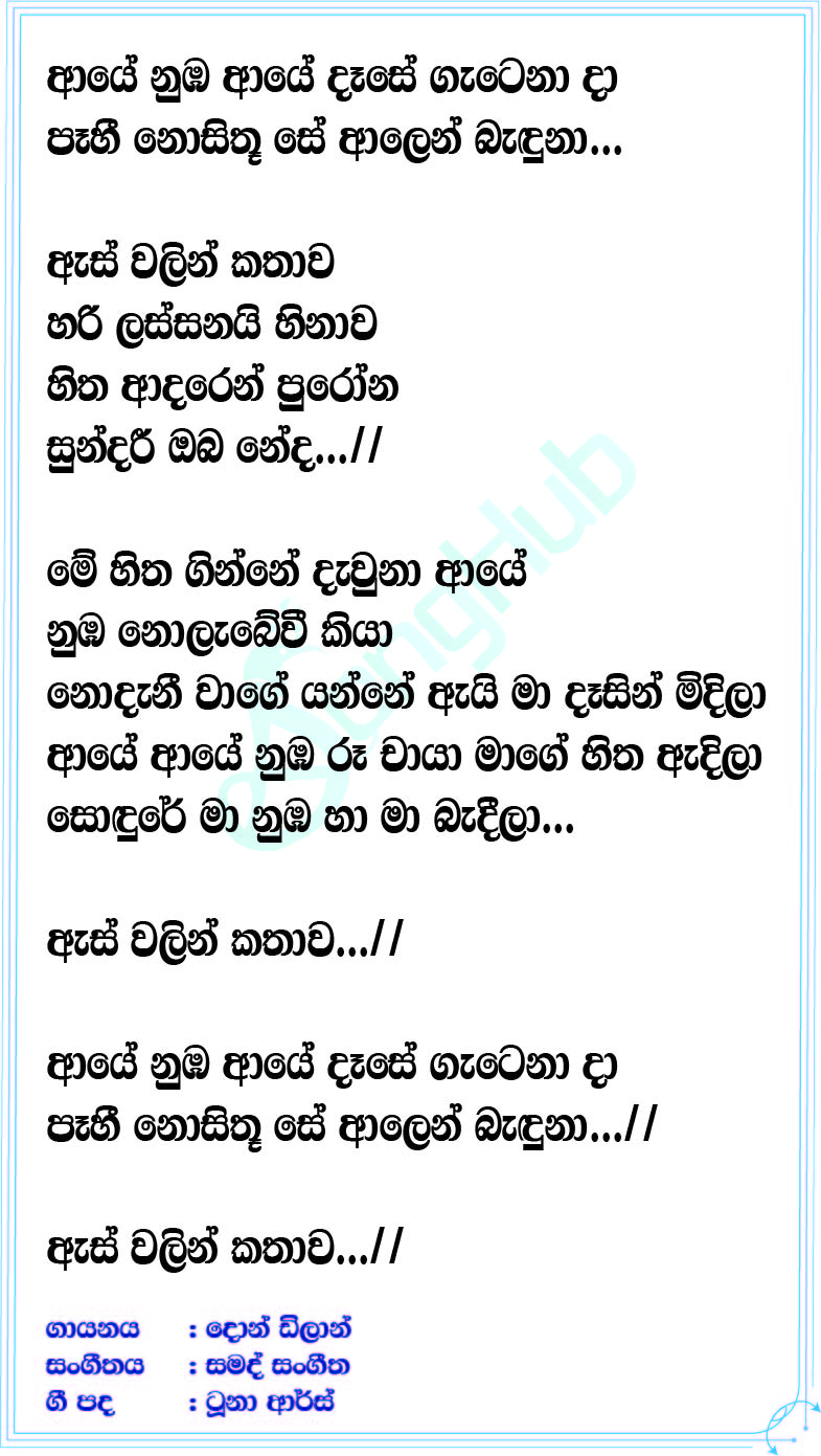 As Walin Kathawa Song Sinhala Lyrics