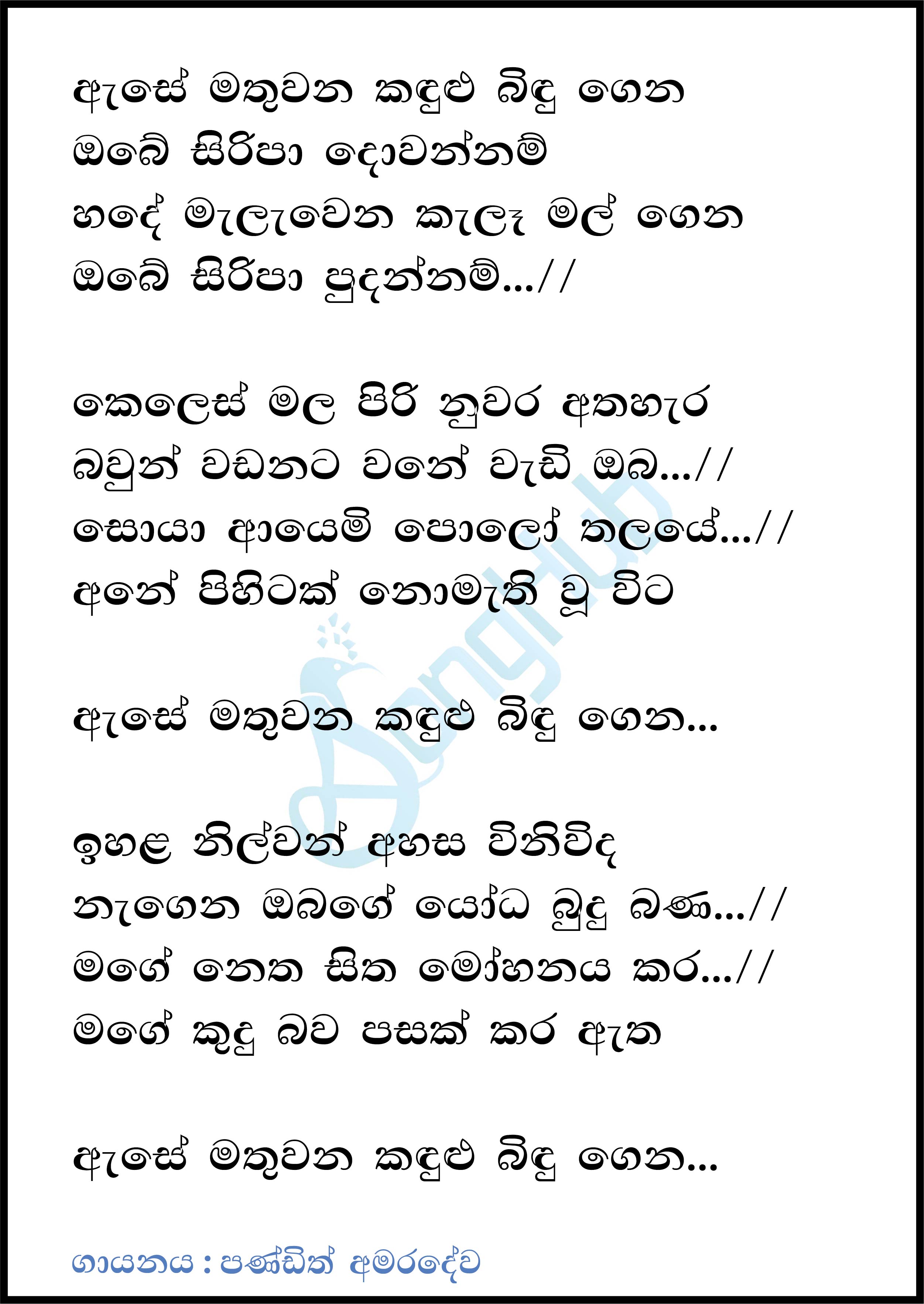 Ase Mathuwana Kandulu Bindu Gena (Acoustic Cover) Song Sinhala Lyrics