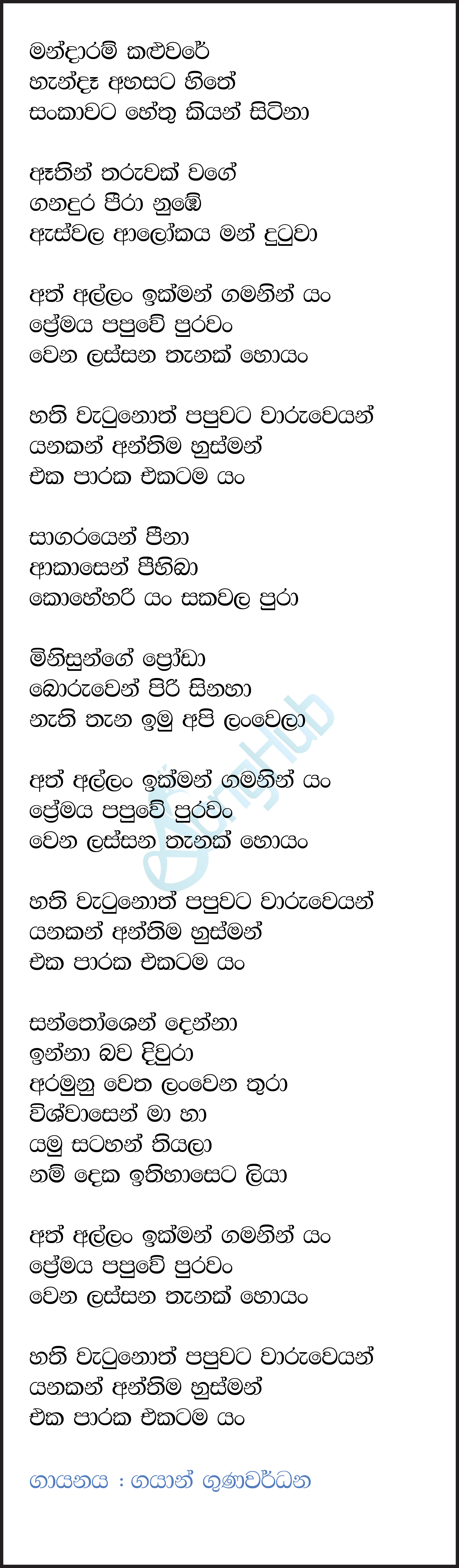 Ath Allan Ikman Gamanin Yan (Sparsha) Song Sinhala Lyrics