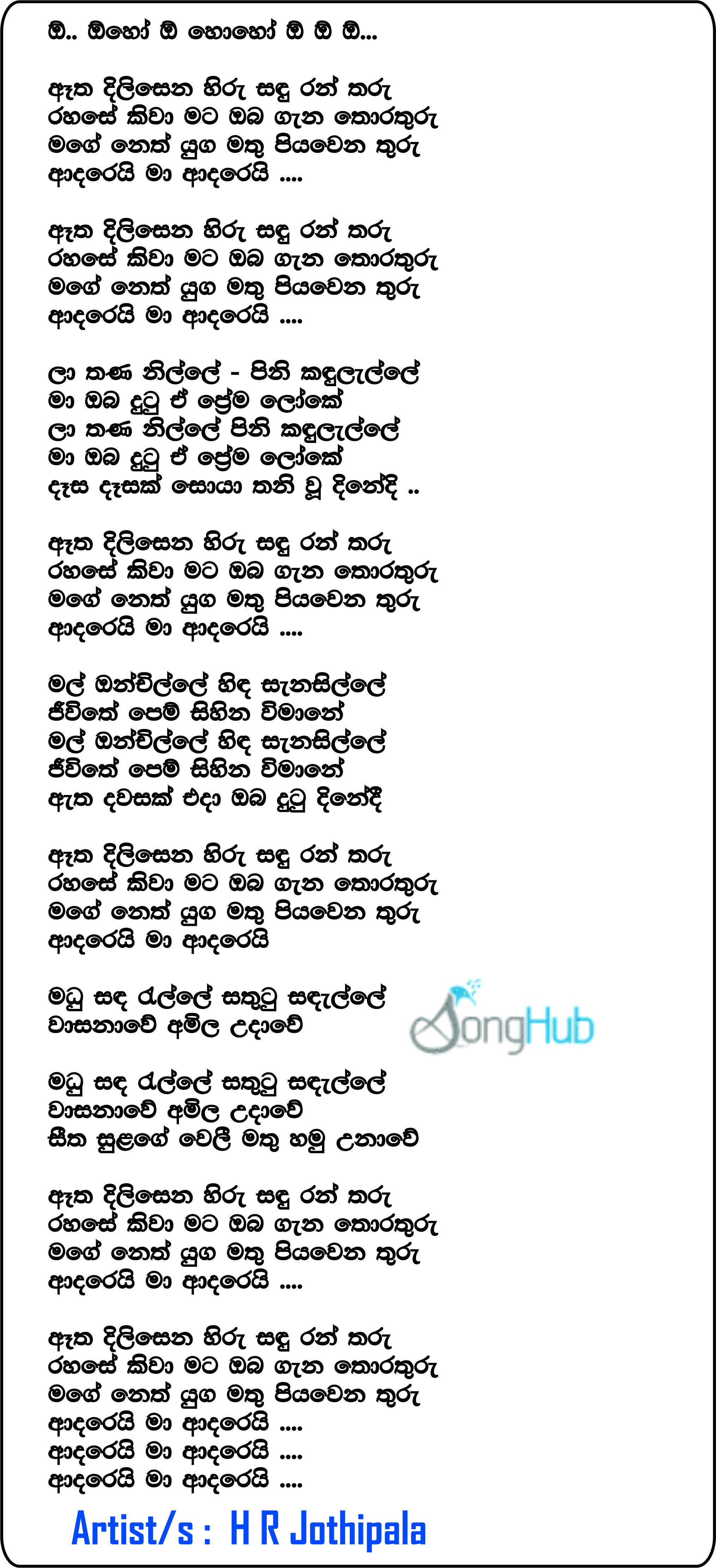 Atha Dilisena Hiru Sadu Ran Tharu Sthuthi Song Sinhala Lyrics