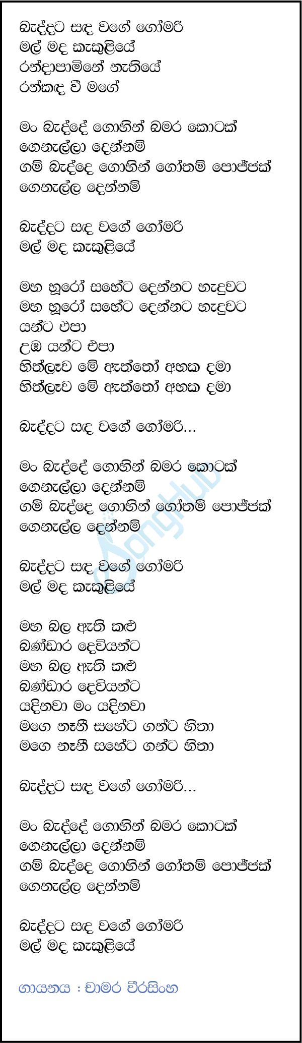 Baddata Sanda Wage (Remix) Song Sinhala Lyrics