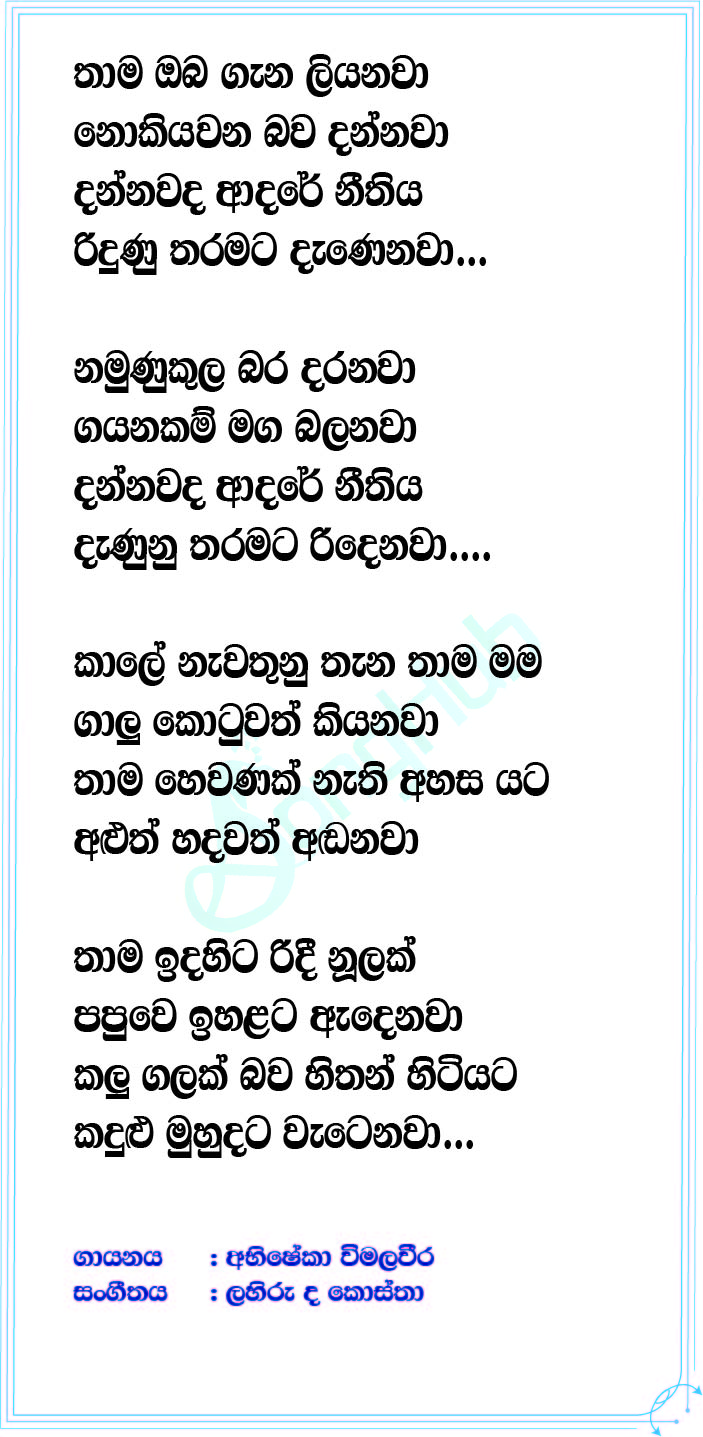 Dannawada Adare Neethiya Song Sinhala Lyrics