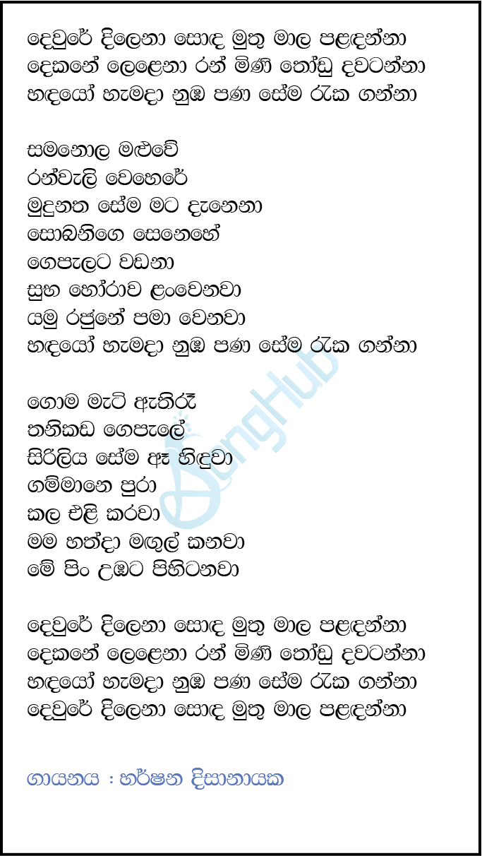 Dewre Dilena Soda Muthu Mala Song Sinhala Lyrics