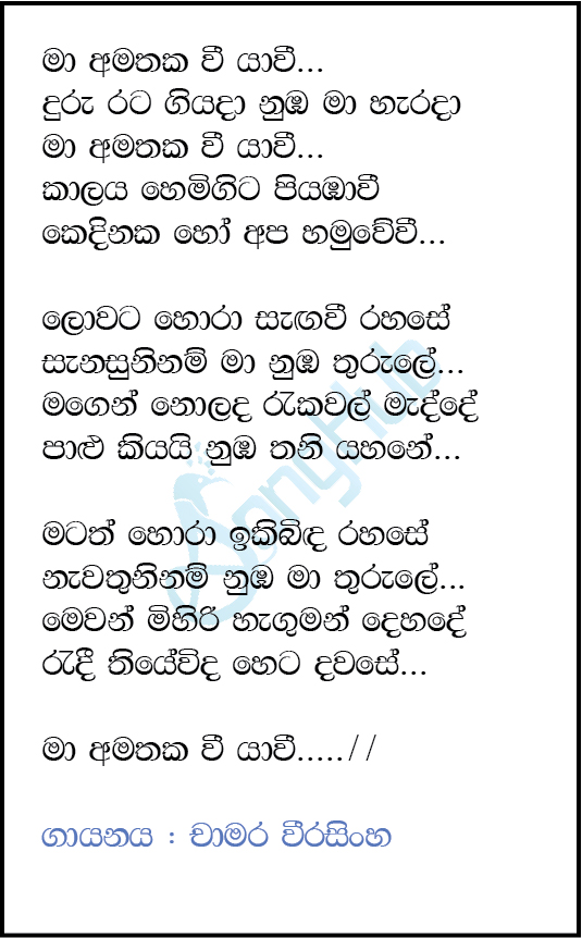 Ma Amathaka Vee Yavi (Cover) Song Sinhala Lyrics