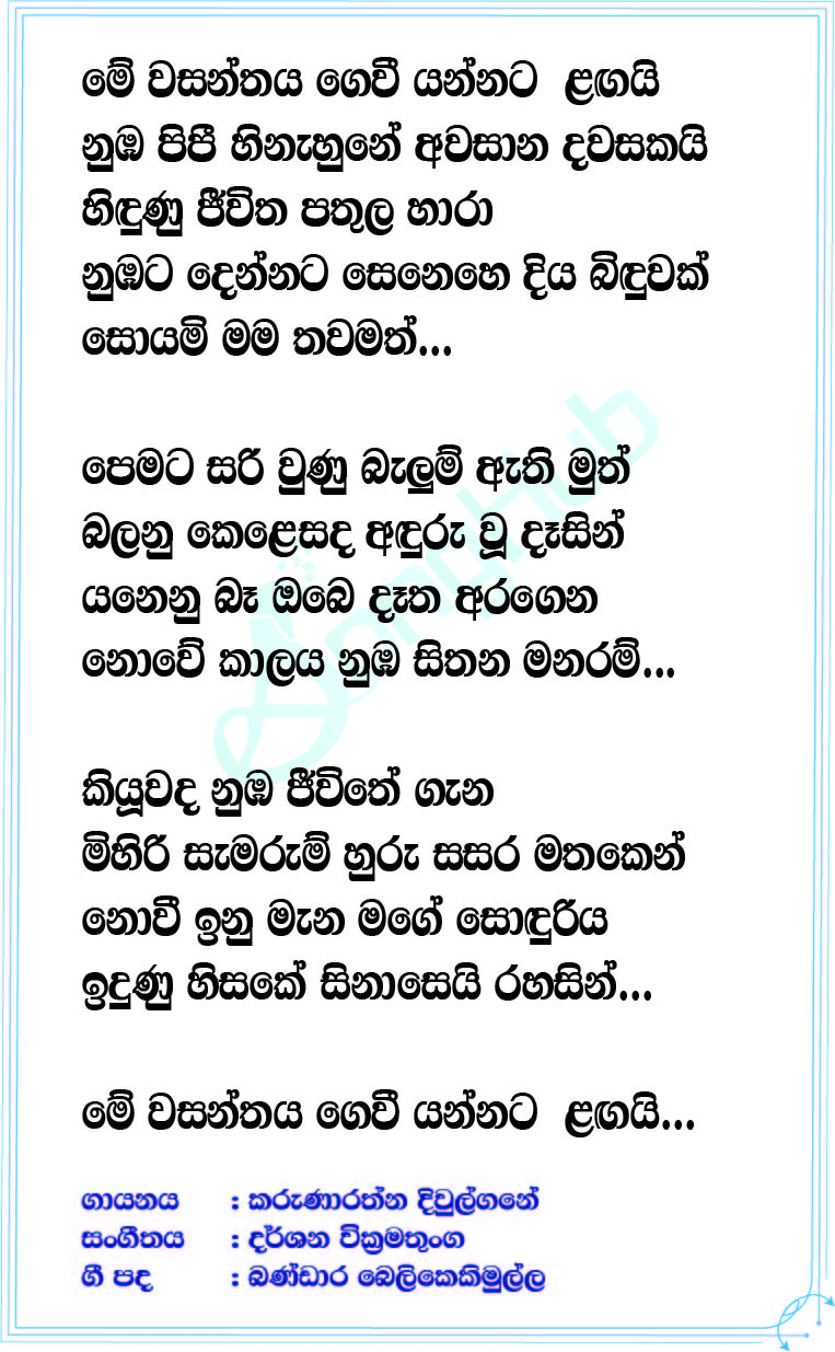 Me Wasanthaya Song Sinhala Lyrics