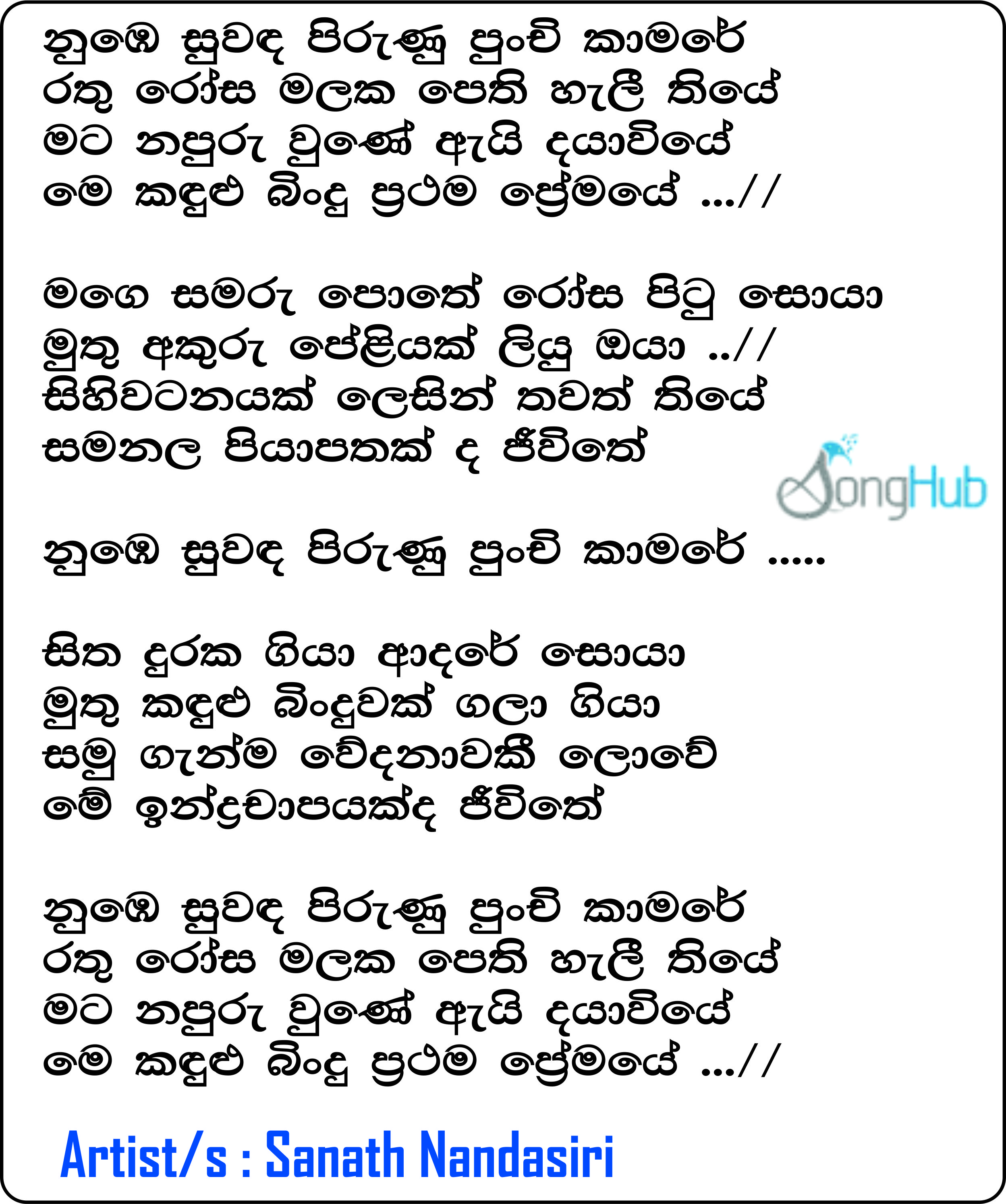 Nube Suwada Pirunu Punchi Kamare (Cover) Song Sinhala Lyrics