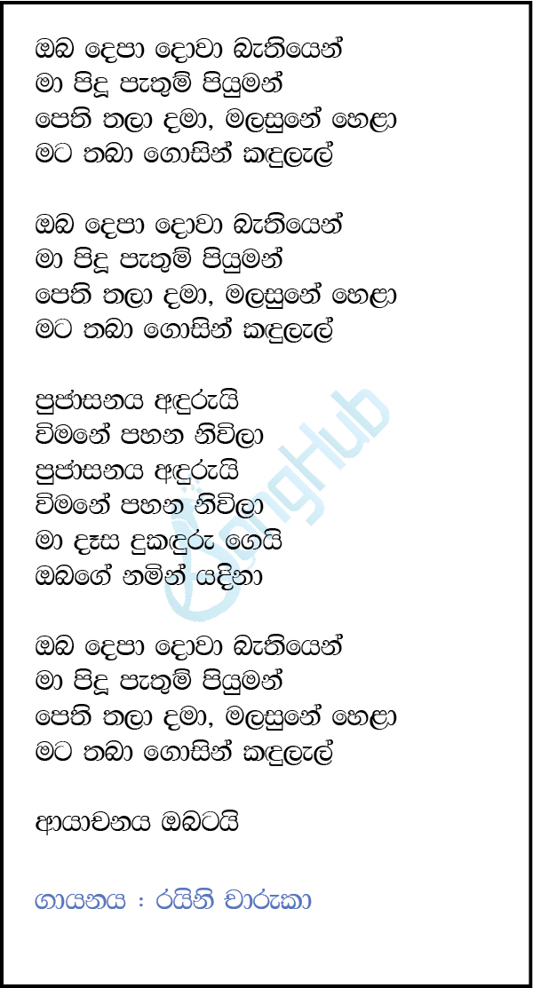 Oba Depa Dowa Bathiyen (Sindu Kamare) Song Sinhala Lyrics