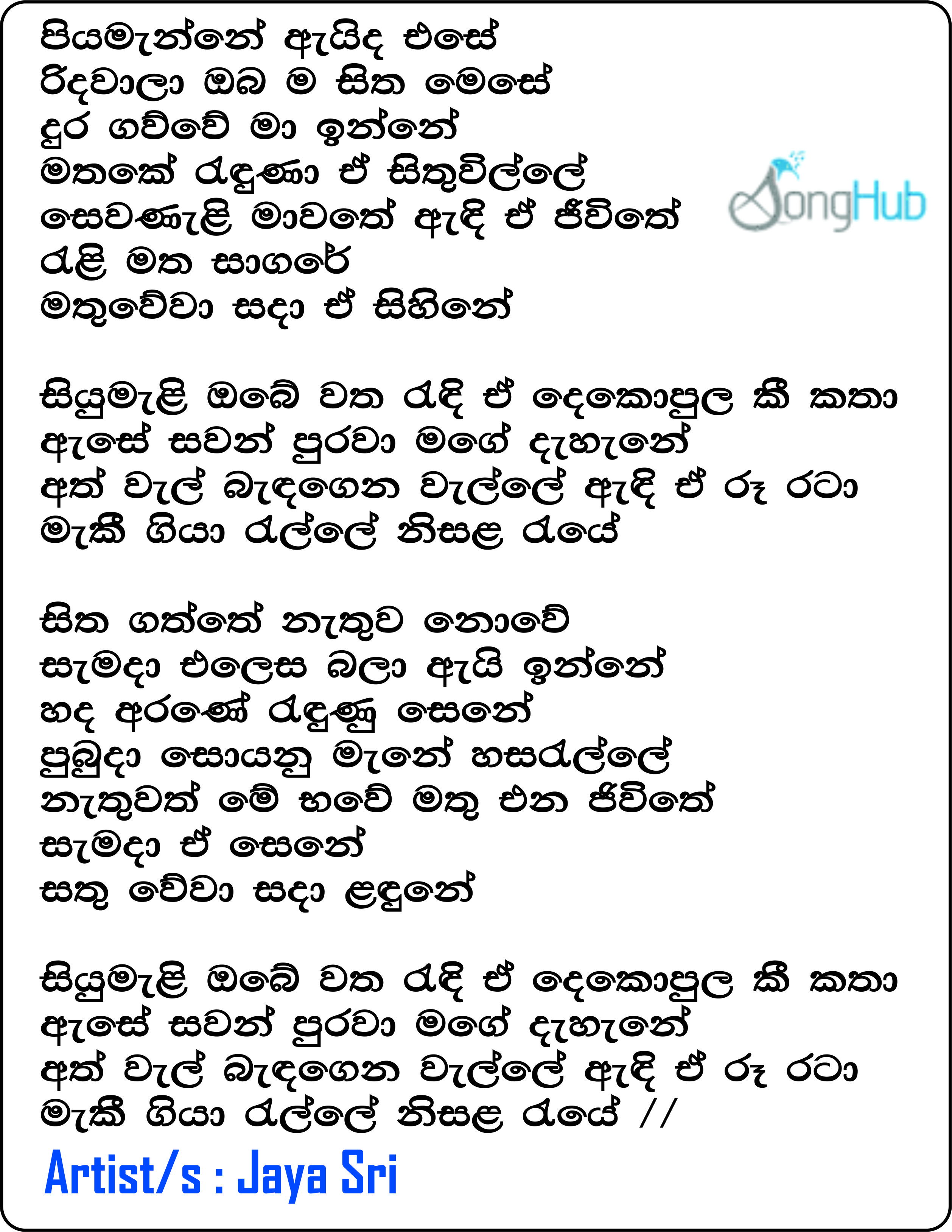 Piyamanne Aida Ese Hiru Mega Blast Song Sinhala Lyrics