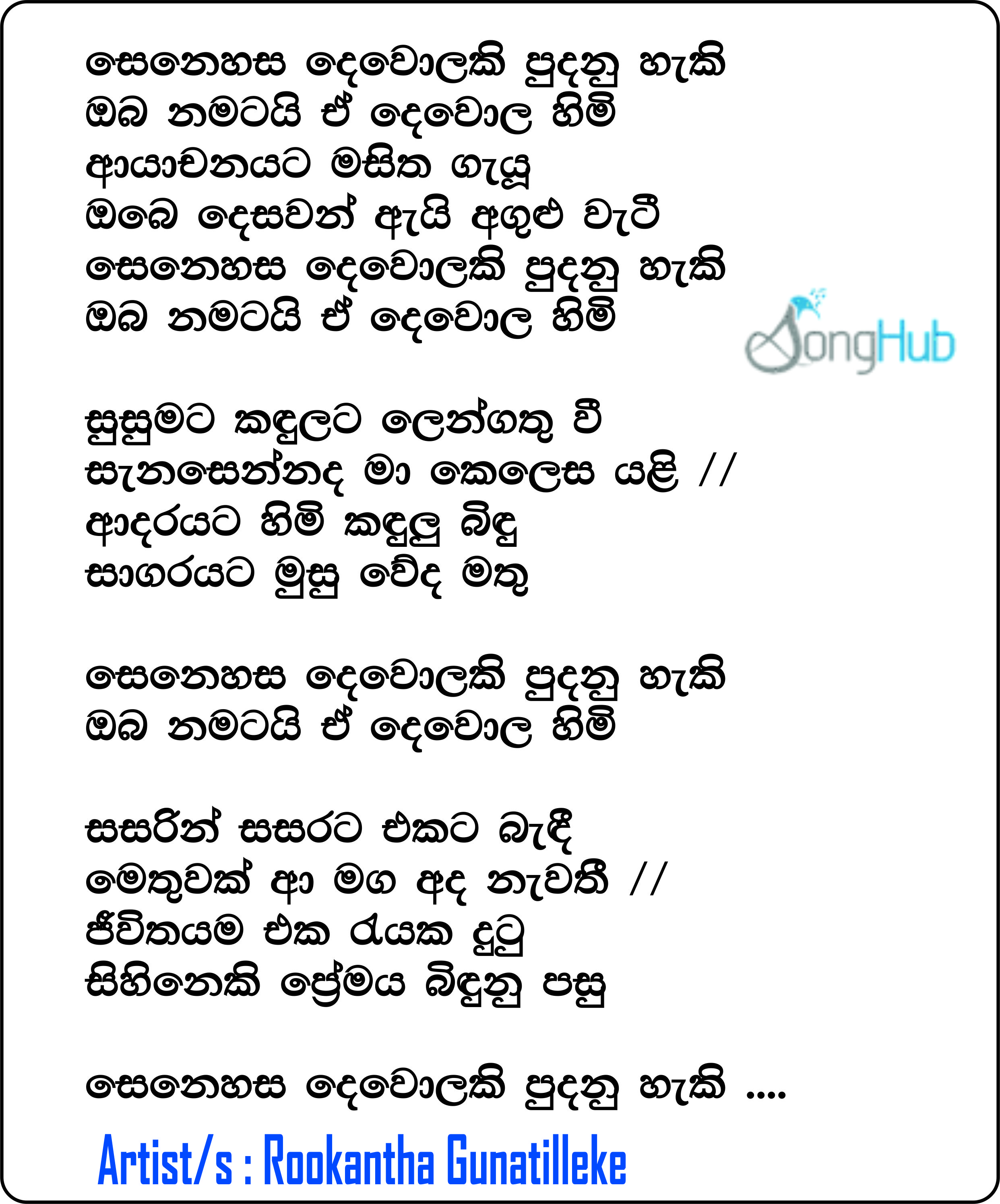 Senehasa Dewolaki (Hiru Stars) Lyrics