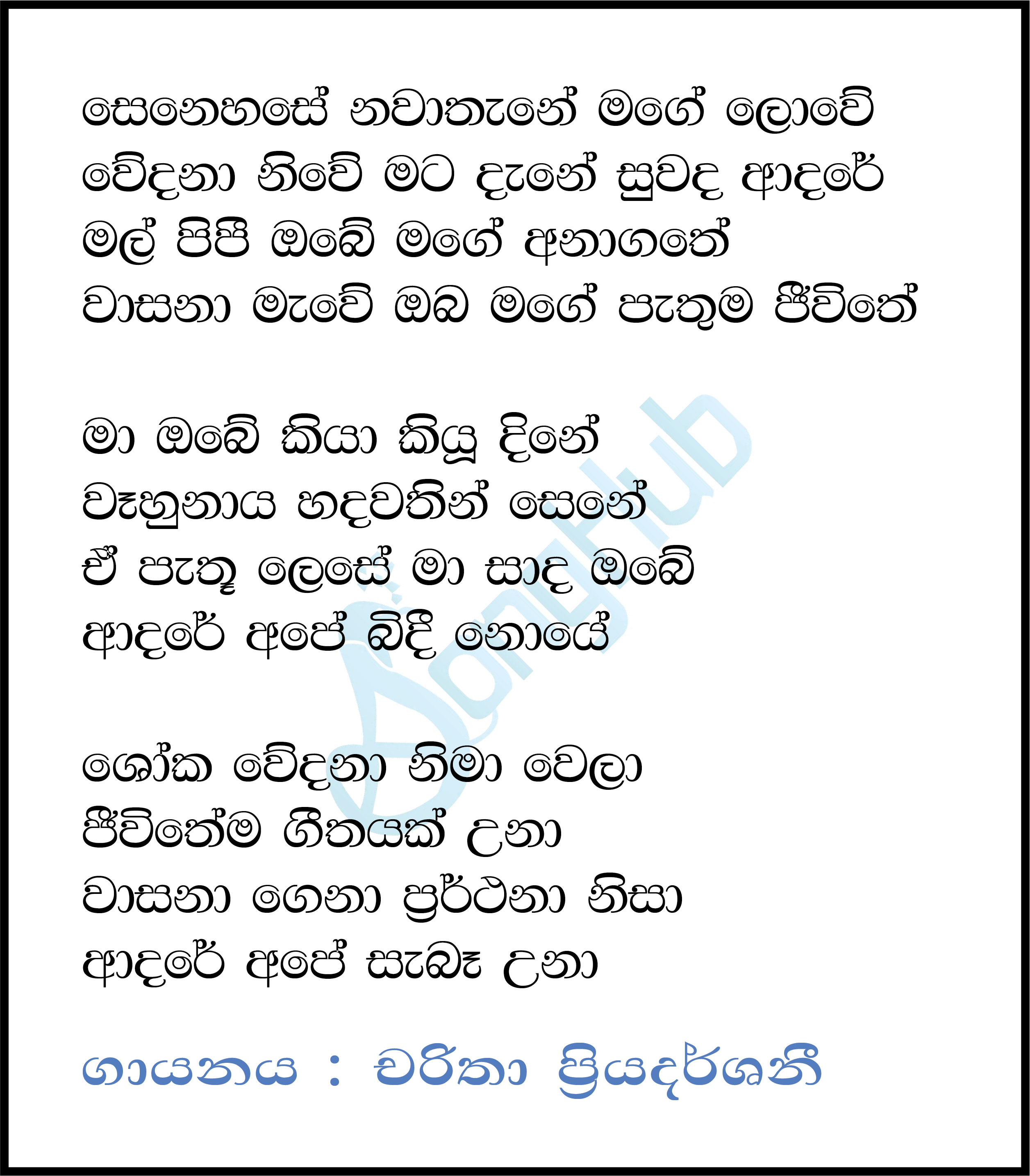 Senehase Nawathane Mage Lowe (Sandaru Suyamaya) Song Sinhala Lyrics