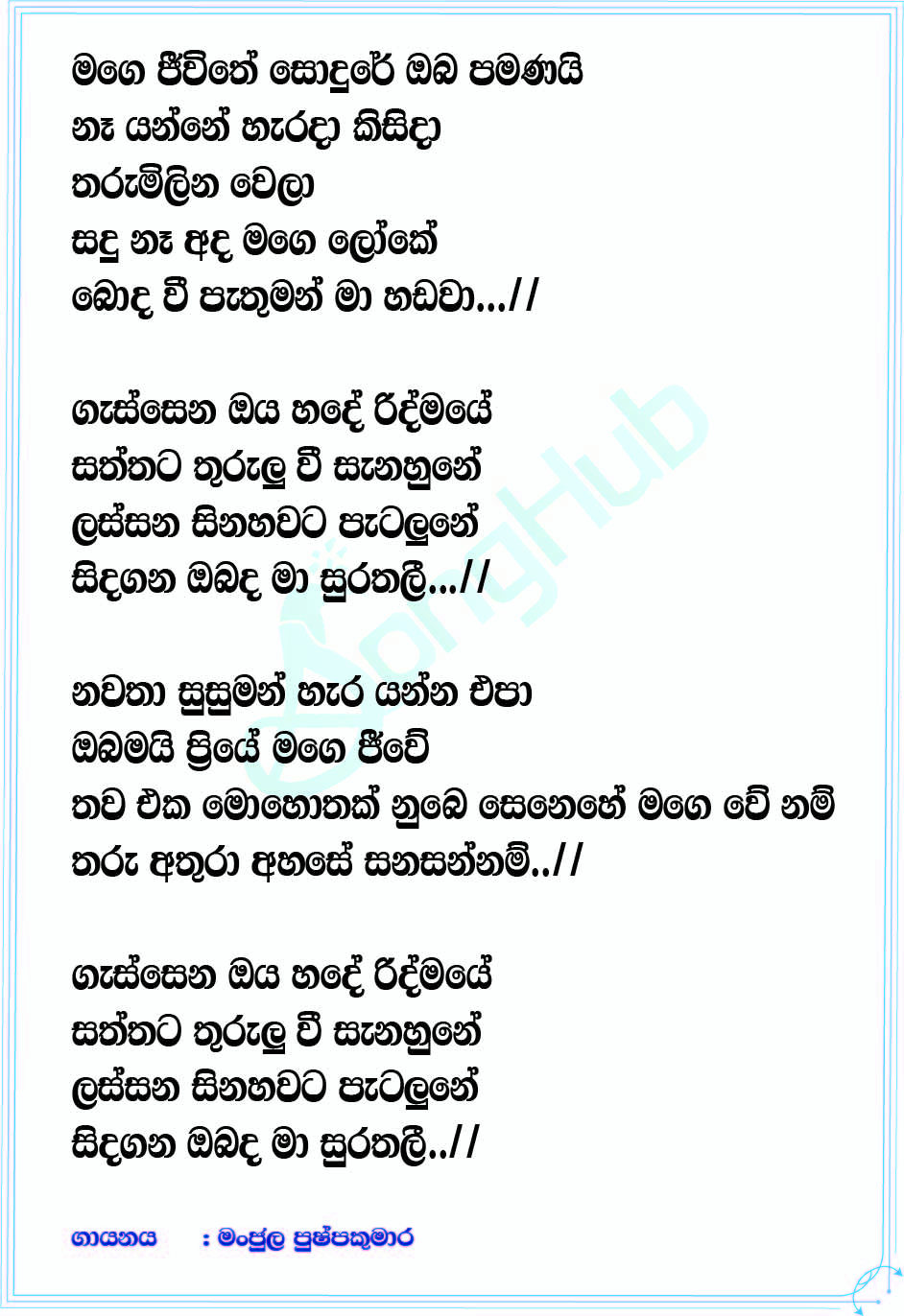 Sindagana - Mage Jeewithe Sondure Oba Pamanai Song Sinhala Lyrics