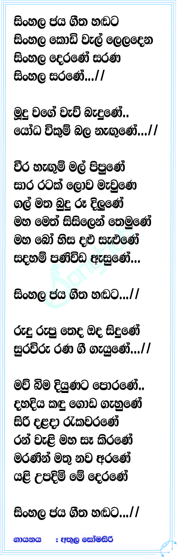 Sinhala Jaya Geetha Handata Song Sinhala Lyrics