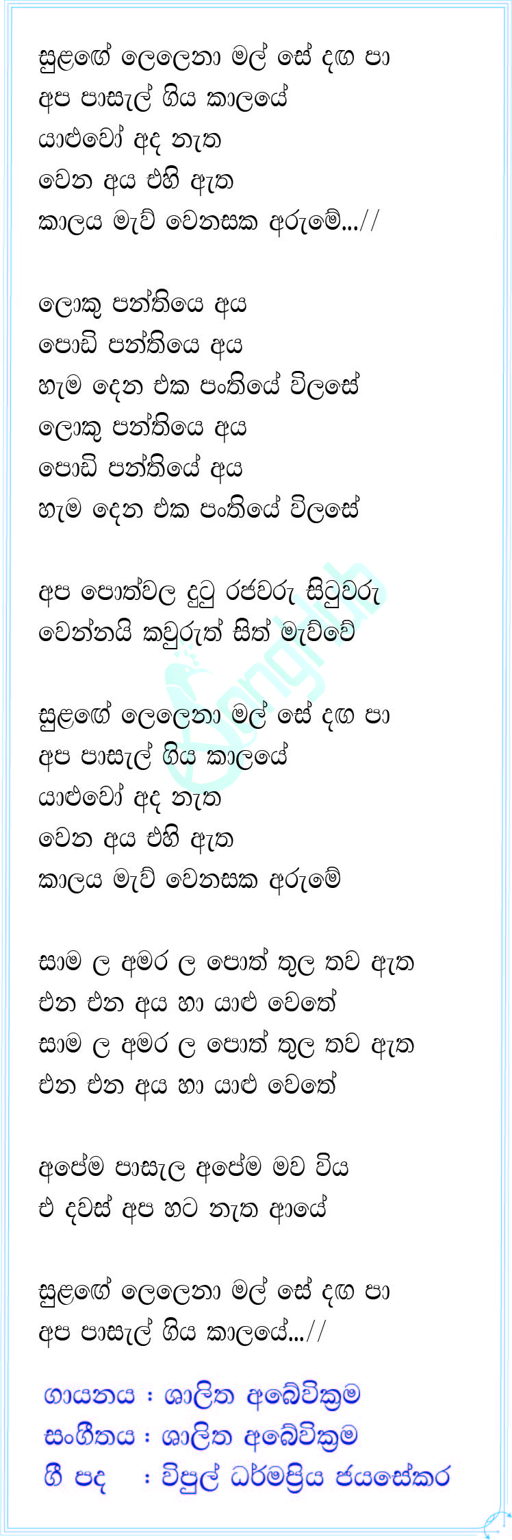 Sulage Lelena Mala Se Daga Pa (Ma Nowana Mama) Song Sinhala Lyrics