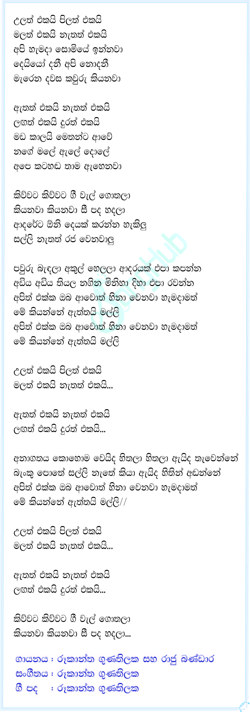 Ulath Ekai Pilath Ekai (Hiru Stars) Song Sinhala Lyrics