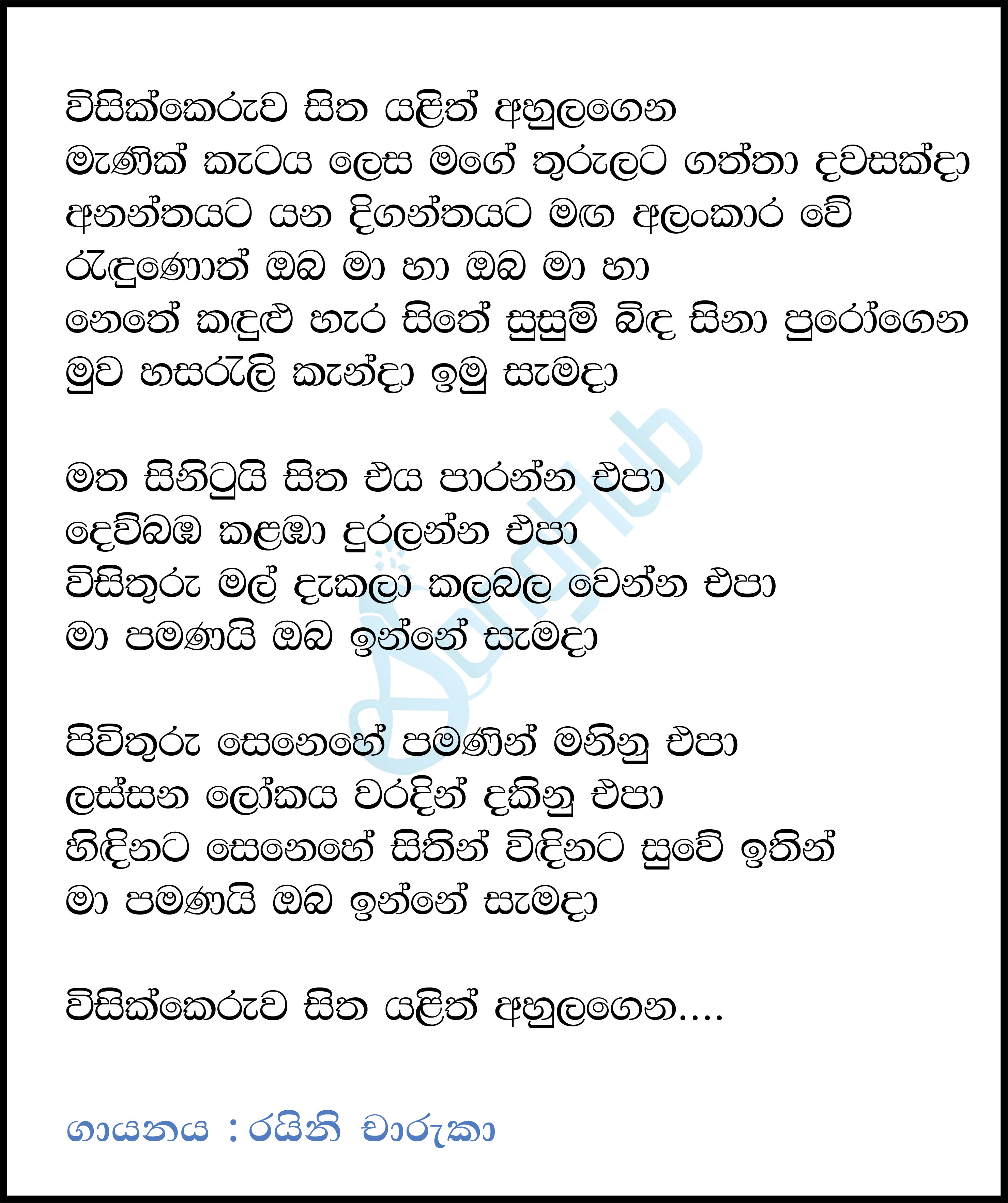 Visik Keruwa Sitha Fondre Rhythms Song Sinhala Lyrics