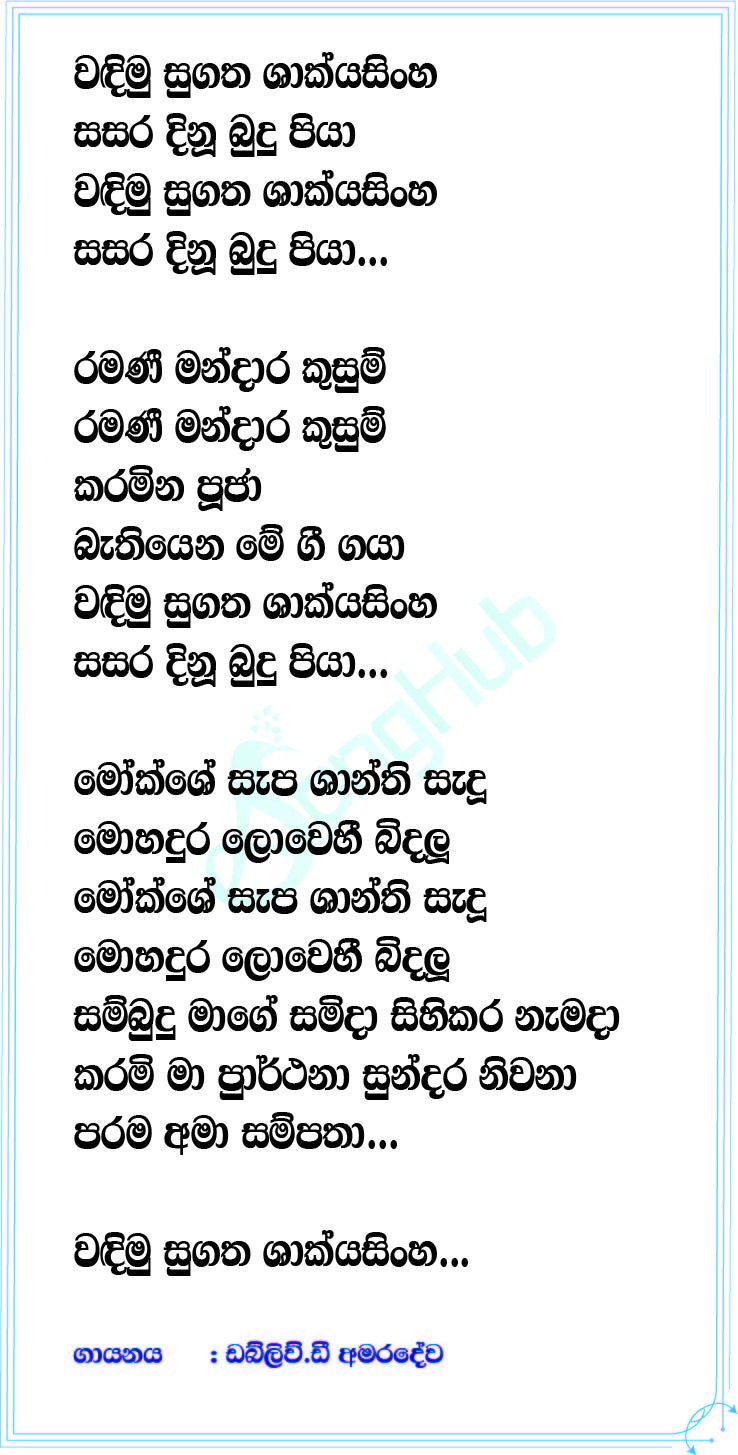 Wadimu sugatha song sinhala lyrics