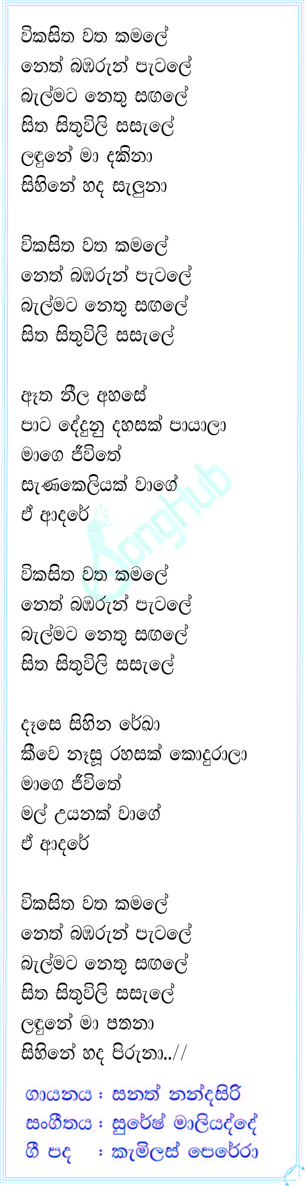 Wikasitha Watha Kamale Ma Nowana Mama Song Sinhala Lyrics