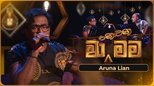 Ma Nowana Mama with Aruna Lianmp3 songs