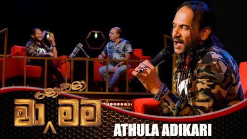 Ma Nowana Mama with Athula Adhikari mp3 songs