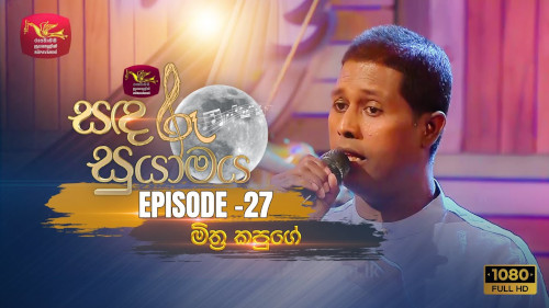 Sandaru Suyamaya with Mithra Kapuge mp3 songs