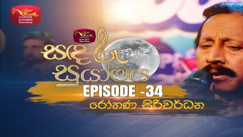 Sandaru Suyamaya with Rohana Siriwardanamp3 songs