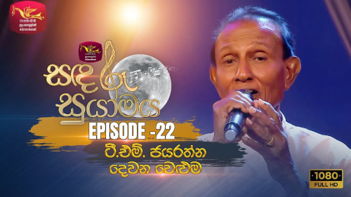 Sandaru Suyamaya with TM Jayarathnemp3 songs