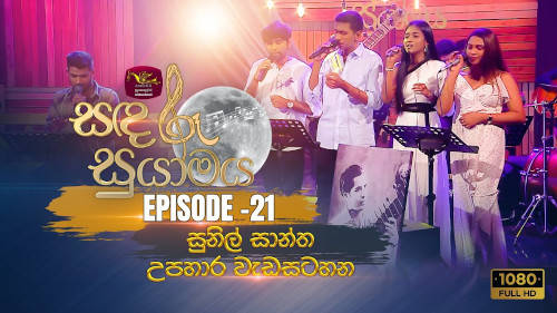 Sandaru Suyamaya with Tribute to Sunil Santha mp3 songs