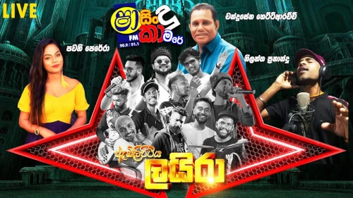 Shaa Fm Sindu Kamare with Laira mp3 songs